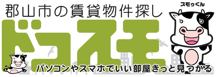 郡山市の賃貸物件探し　ドコスモ　パソコンやスマホでいい部屋きっと見つかる