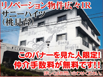 サニーハイツ（桃見台）